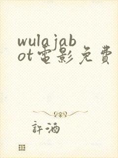wulajabot电影免费观看