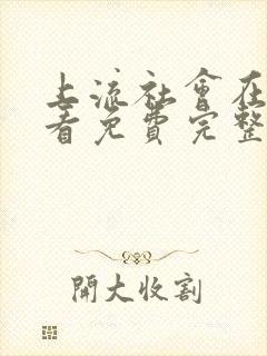 上流社会在线观看免费完整