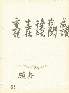 重生后我成了团宠在线阅读