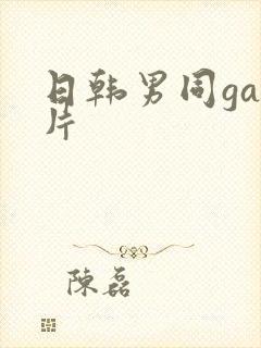 日韩男同gay片