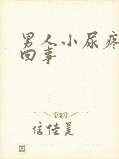 男人小尿疼怎么回事封面