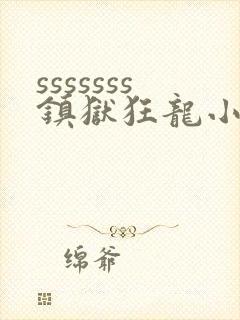 sssssss镇狱狂龙小说免费阅读楚凌霄