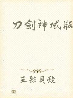 刀剑神域版