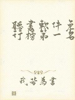 听书软件免费排行榜第一名有哪些