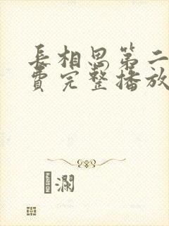 长相思第二季免费完整播放在线观看
