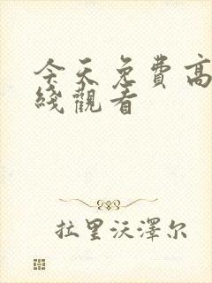 今天免费高清在线观看封面