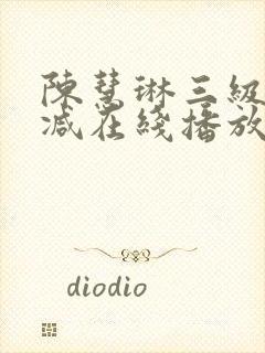 陈慧琳三级无删减在线播放