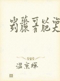 吃药可以治疗前列腺有肥大吗