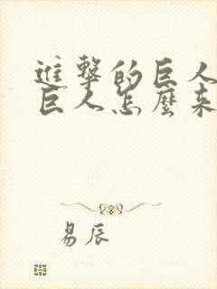 进击的巨人中的巨人怎么来的