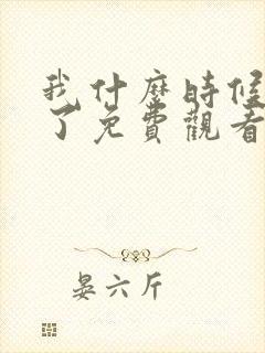 我什么时候无敌了免费观看漫画封面