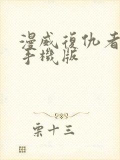 漫威复仇者联盟手机版