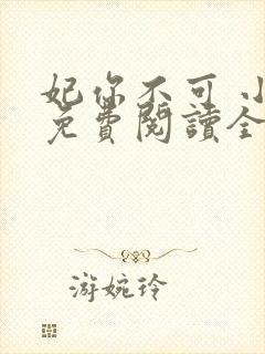 妃你不可 小说免费阅读全部章节