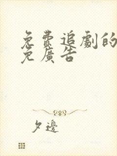 免费追剧的软件免广告