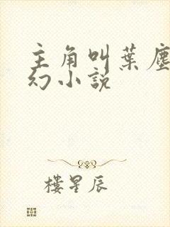 主角叫叶尘的玄幻小说封面