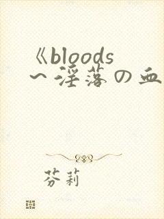 《bloods～淫落の血族2～》封面