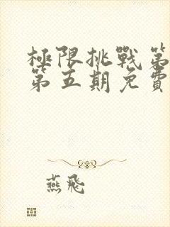 极限挑战第三季第五期免费观看