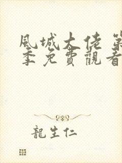 风城大佬 第1季免费观看完整版高清