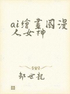 ai绘画国漫同人女神