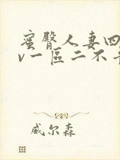 蜜臀人妻四季av一区二不卡