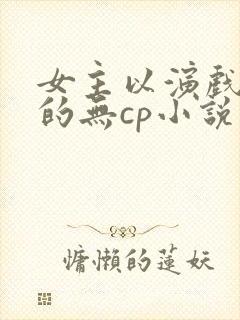 女主以演戏为主的无cp小说