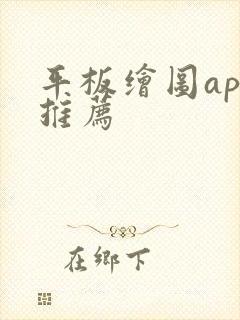 平板绘图app推荐