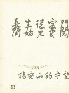 长生从宗门杂役开始免费阅读封面