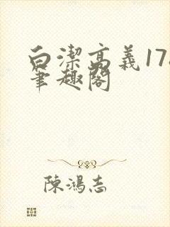 白洁高义178笔趣阁