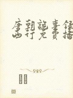 唐朝诡事录2·西行免费播放电视剧