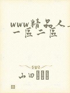 www精品人妻一区二区