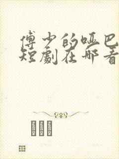 傅少的哑巴新妻短剧在哪看啊