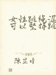 女性跳绳漏尿还可以坚持跳绳吗