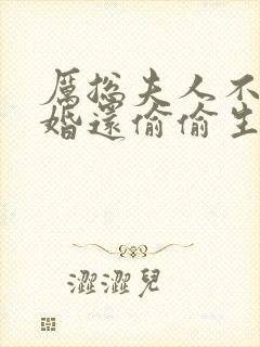 厉总夫人不想复婚还偷偷生崽了全文免费阅读封面