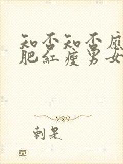 知否知否应是绿肥红瘦男女主