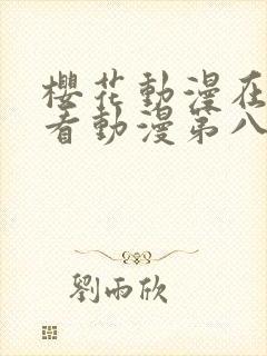 樱花动漫在线观看动漫第八集