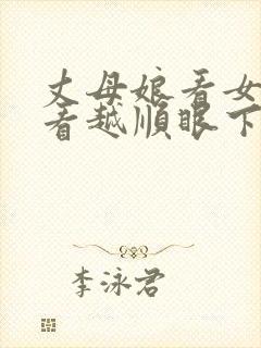 丈母娘看女婿越看越顺眼下一句是什么