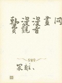 韩漫漫画网站免费观看封面