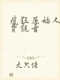 疯狂原始人一免费观看