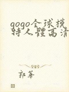 gogo全球模特人体高清裸体照