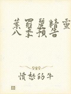 叶罗丽精灵梦第八季预告