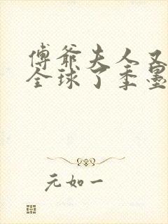 傅爷夫人又惊艳全球了季墨寒