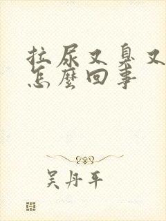 拉尿又臭又黄是怎么回事