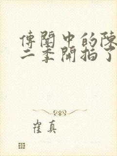 传闻中的陈芊芊二季开拍了吗