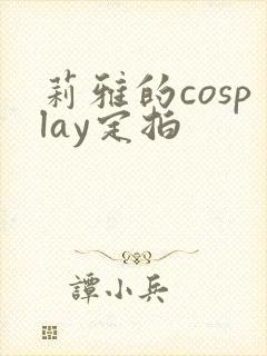 莉雅的cosplay定拍