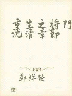 重生之将门毒后沈清章节