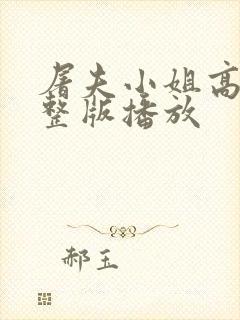 屠夫小姐高清完整版播放封面