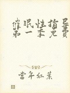 催眠性指导动漫第一季免费观看全集