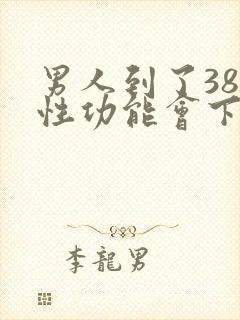 男人到了38岁性功能会下降吗