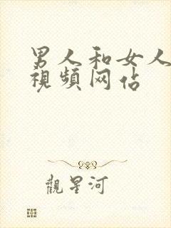 男人和女人互插视频网站