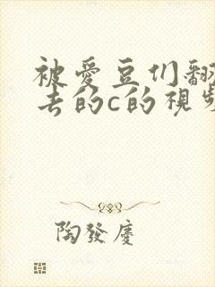 被爱豆们翻来覆去的c的视频