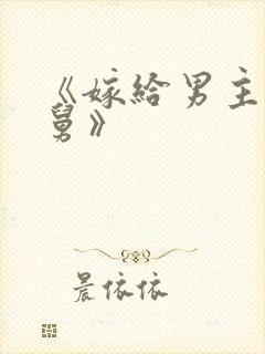 《嫁给男主的舅舅》